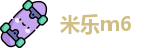 米乐m6